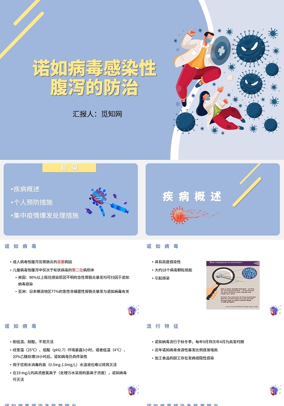 紫色诺如病毒感染性腹泻的防治诺如病毒预防知识培训