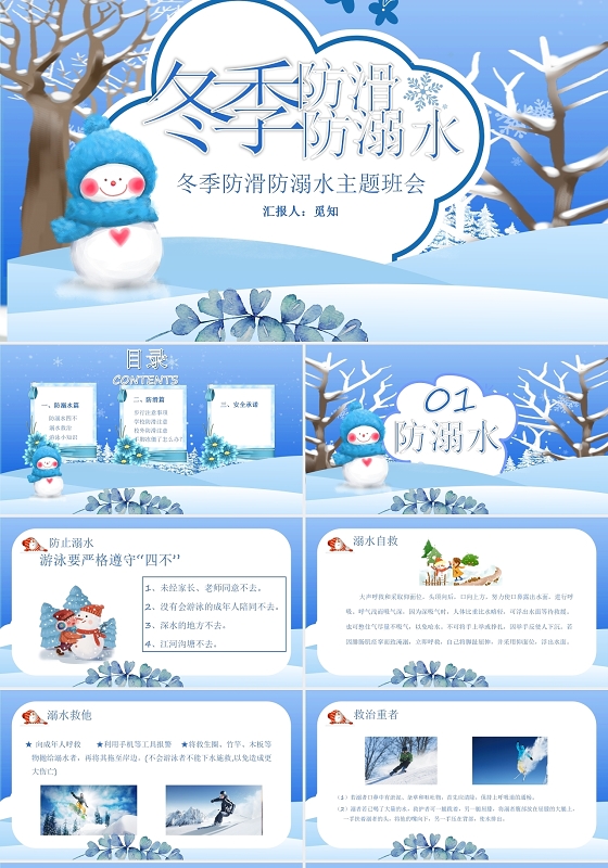 淡蓝色唯美风格冬季防滑防溺水安全主题班会PPT模板冬季安全