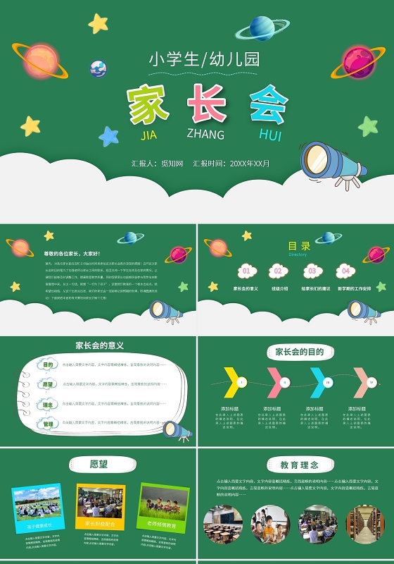 绿色卡通小学幼儿园家长会PPT模板宣传PPT动态PPT期末家长会