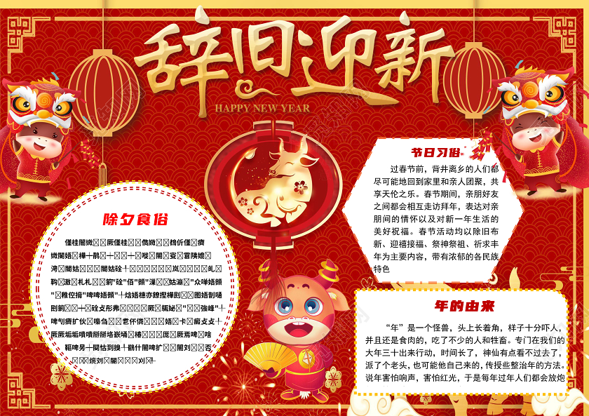 红色卡通辞旧迎新喜庆春节过年喜庆小报