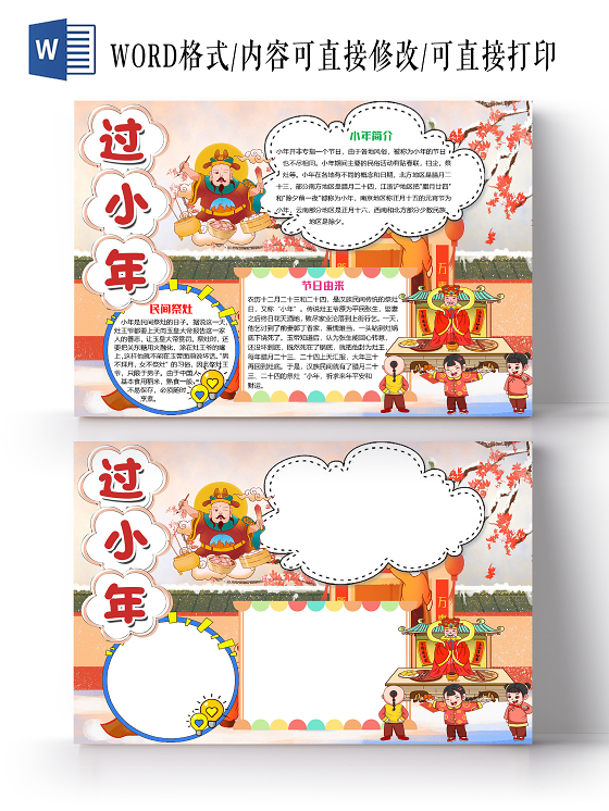 卡通可爱过小年祭灶小报手抄报word模板腊八节腊八