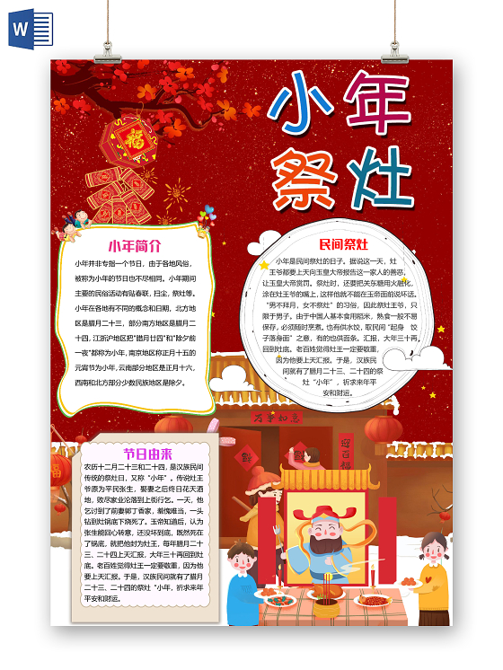 红色竖版卡通小年祭灶小报手抄报word模板腊八节腊八