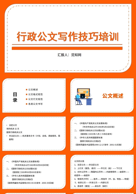 橙色行政公文写作培训