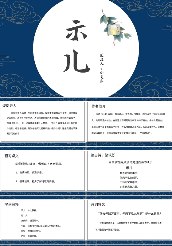 蓝色中国风说课课件示儿PPT模板