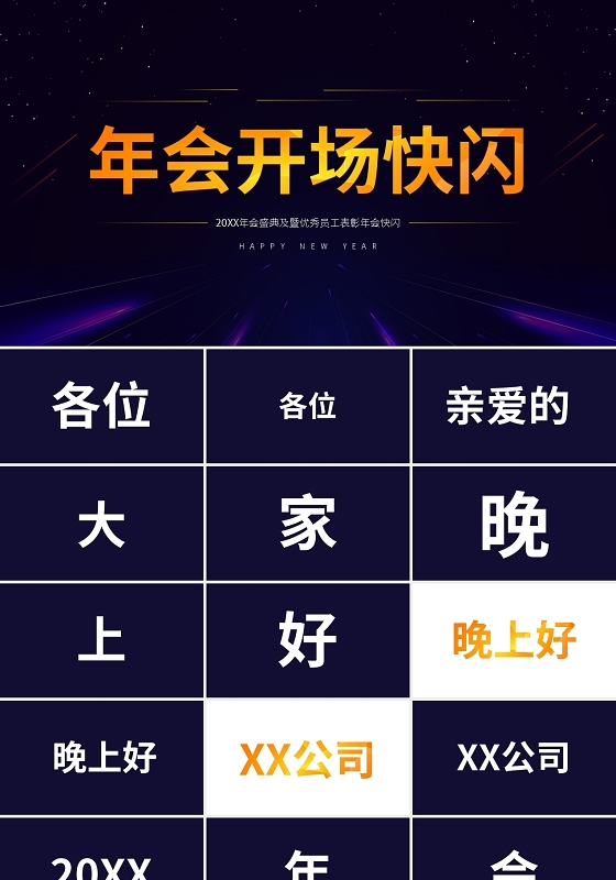 20XX年会盛典及暨优秀员工表彰年会快闪PPT模板宣传PPT