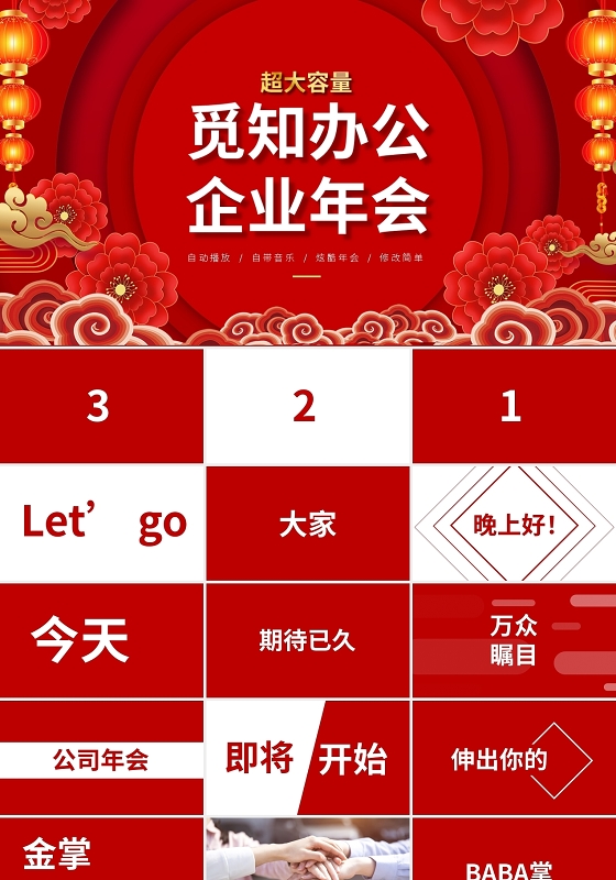 觅知办公年会快闪PPT模板宣传PPT动态PPT