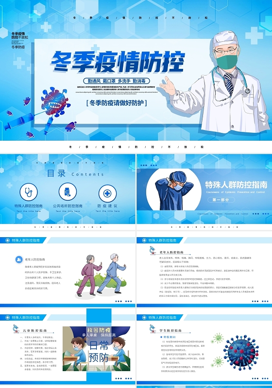 蓝色清新简约卡通插画冬季疫情防控课件动态PPT模板