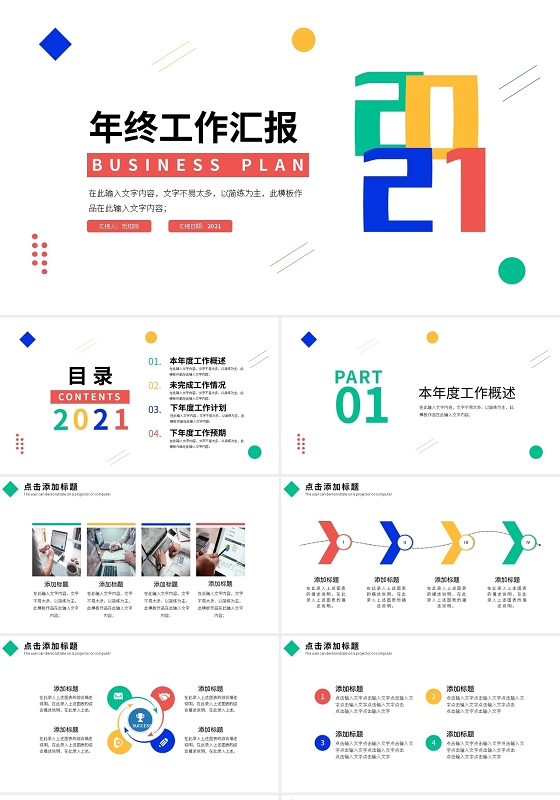 多色撞色几何简约年终工作汇报PPT模板宣传PPT动态PPT工作总结工作计划