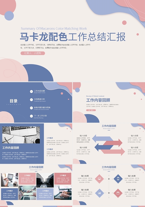 马卡龙配色工作总结汇报PPT模板宣传PPT动态PPT工作总结工作计划