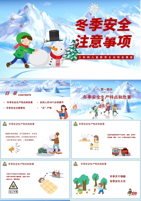 蓝色卡通风格学生冬季安全注意事项主题班会PPT模板