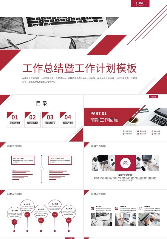 红色商务工作总结暨工作计划PPT模板宣传PPT动态PPT工作总结工作计划