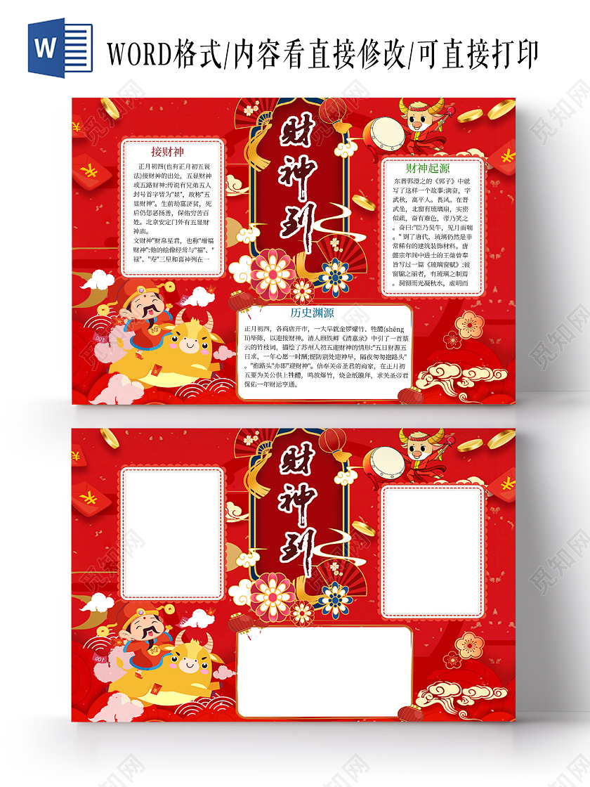 红色中国风新年财神到手抄报