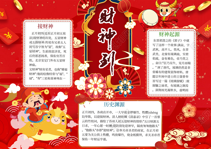 红色中国风新年财神到手抄报