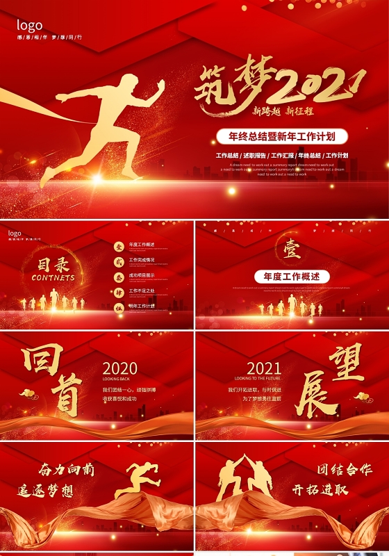 大气红色2021年终总结工作总结工作计划ppt模板年终总结新年计划