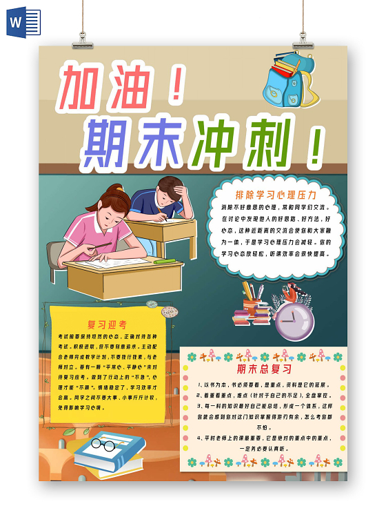 米黄色卡通加油期末冲刺期末考试手抄报
