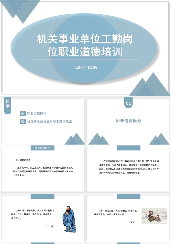 蓝色机关事业单位工勤岗位职业道德培训企业员工职业道德培训