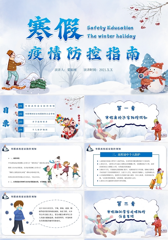 简约卡通风学校寒假疫情防控指南主题班会PPT模板
