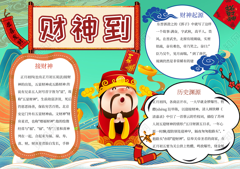 绿色卡通新年财神到手抄报