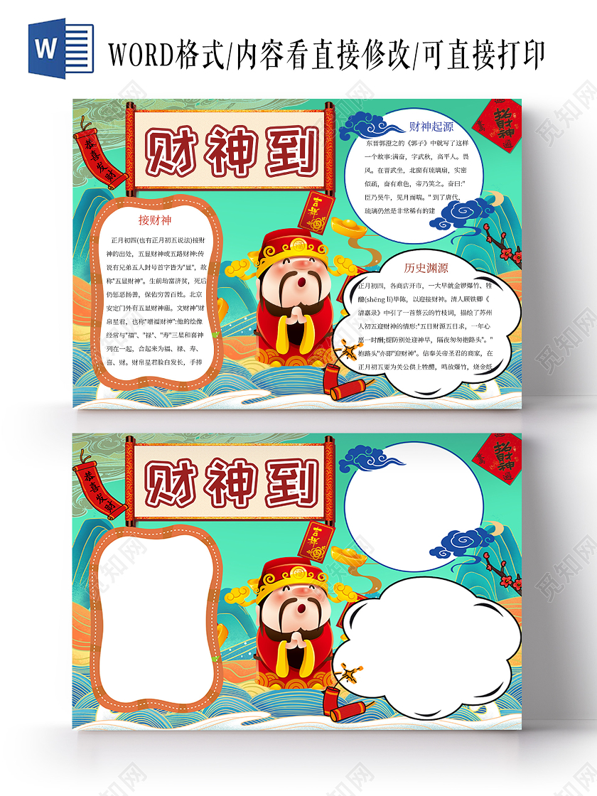 绿色卡通新年财神到手抄报