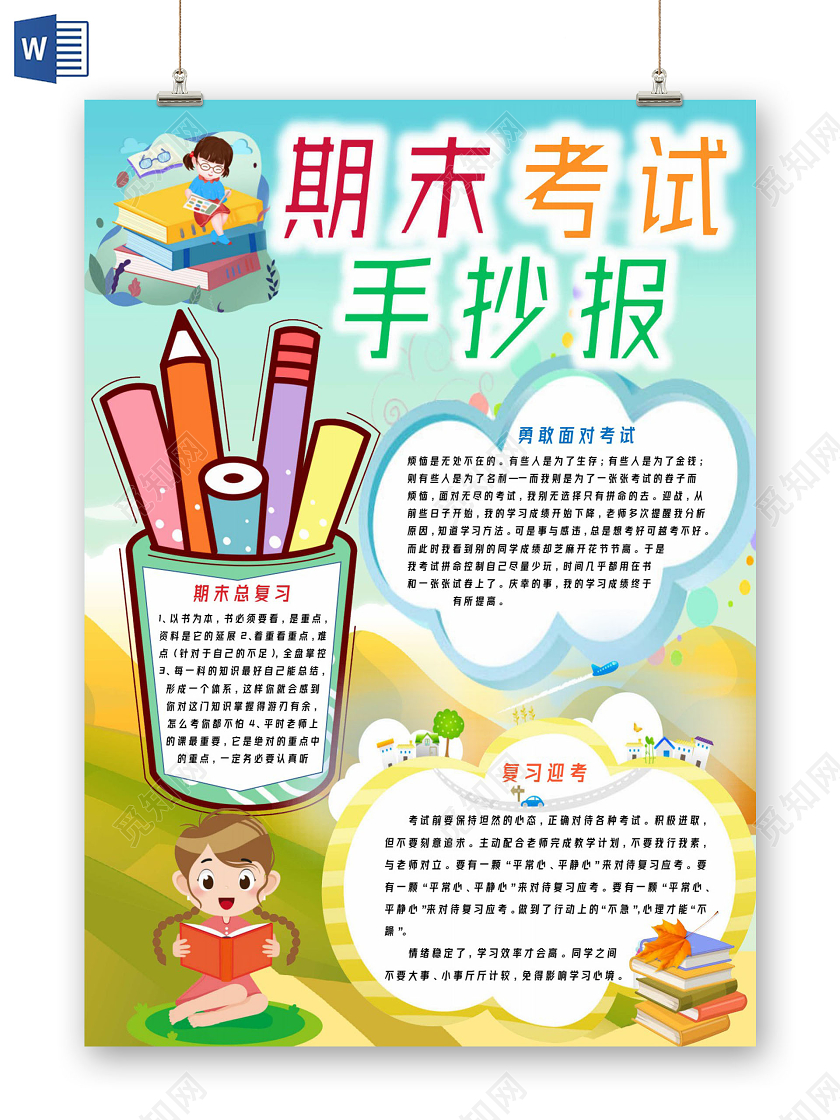 淡蓝色卡通期末考试手抄报