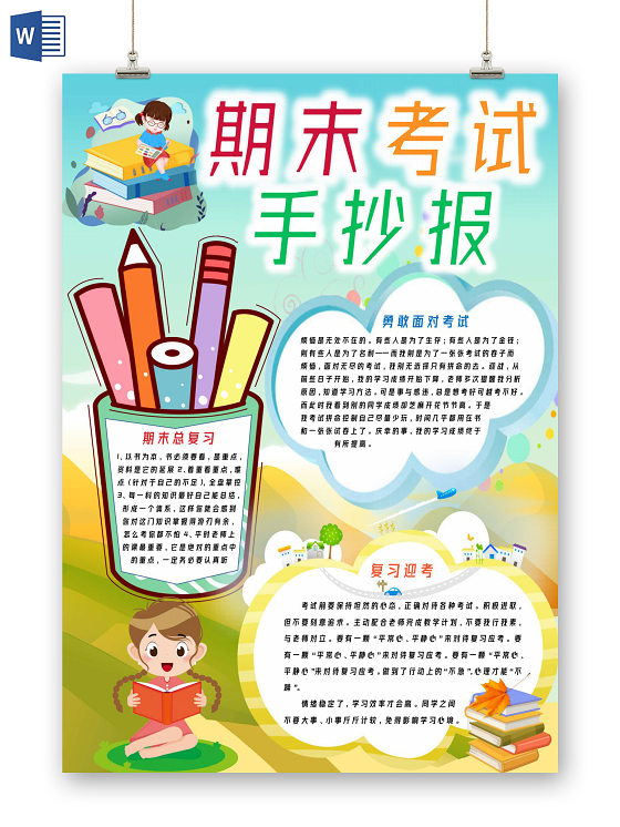 淡蓝色卡通期末考试手抄报
