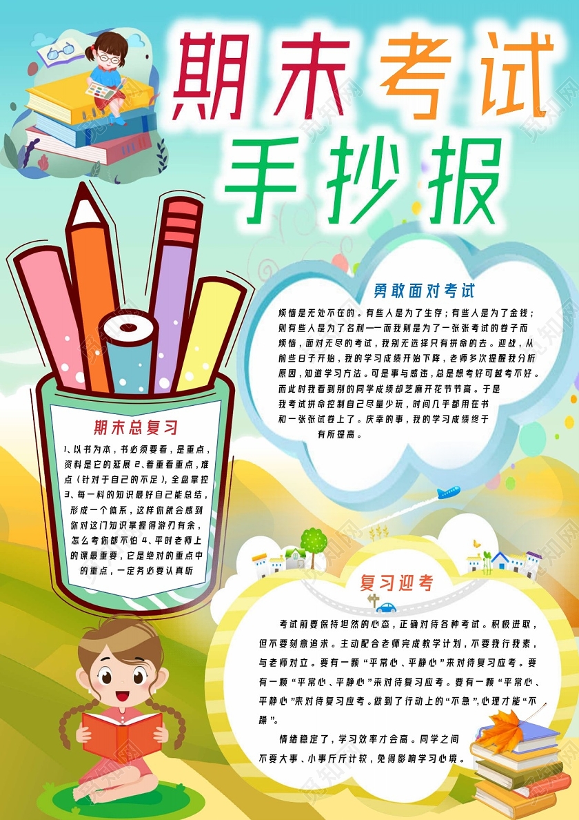 淡蓝色卡通期末考试手抄报