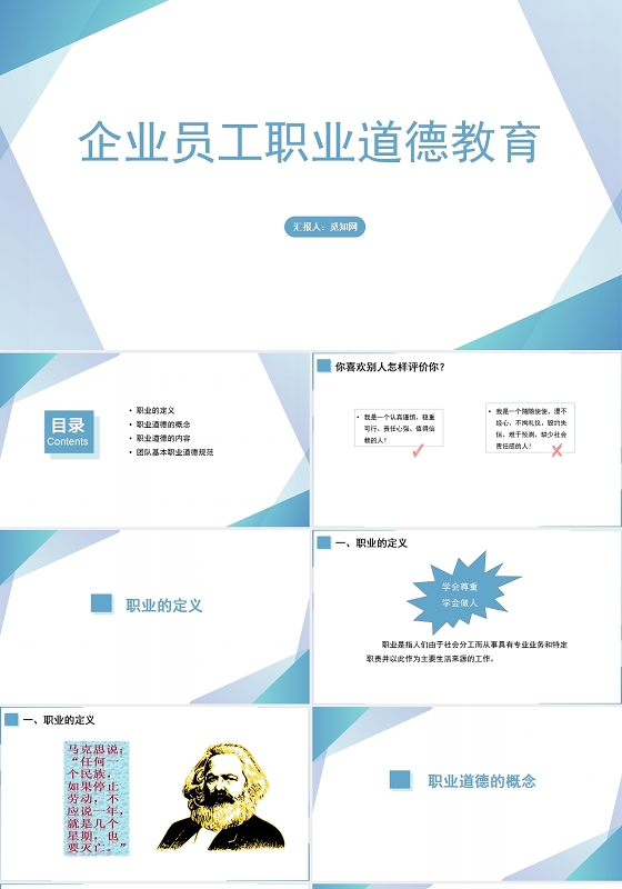 蓝色企业员工职业道德教育企业员工职业道德培训