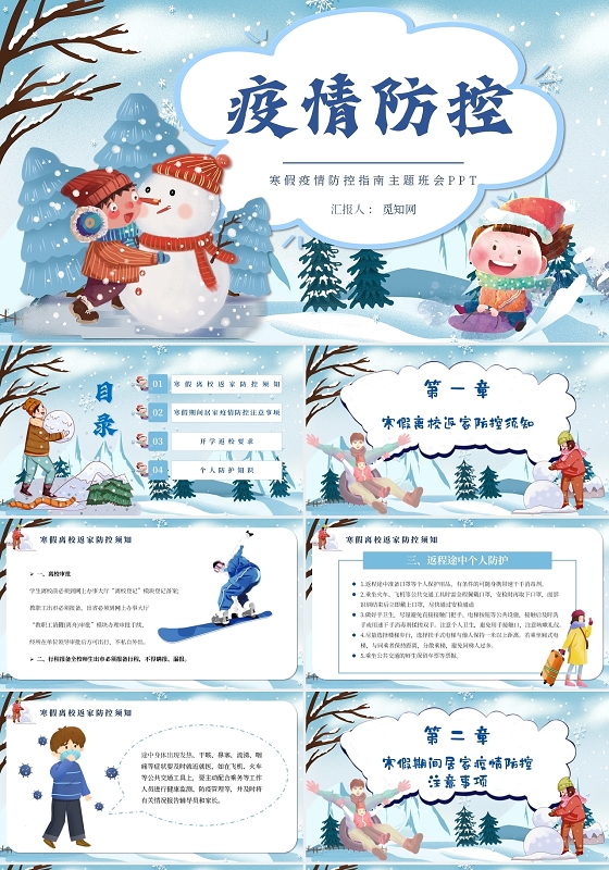 卡通冬季寒假疫情防控指南主题班会PPT模板