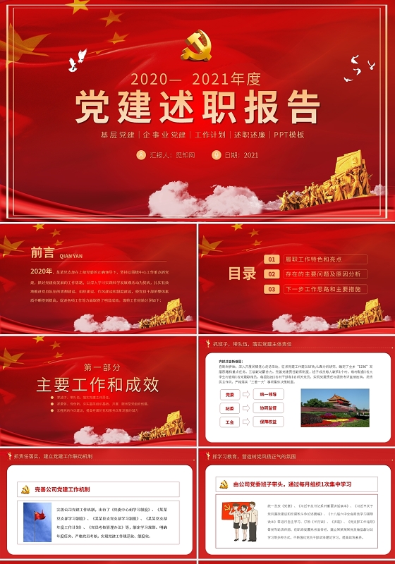 党支部书记述职党建述职报告基层党建企事业党政党课PPT模板