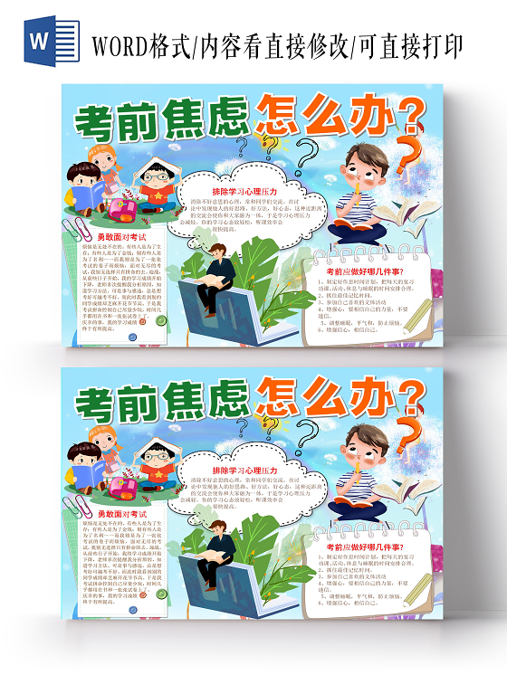 蓝色卡通考前焦虑怎么办期末考试手抄报