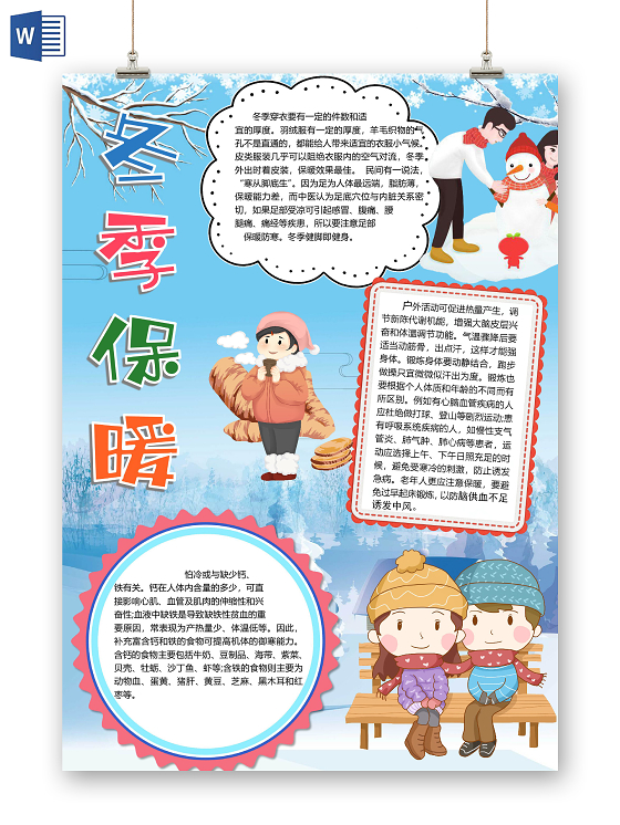 浅色卡通户外运动冬季保暖手抄报冬季健康