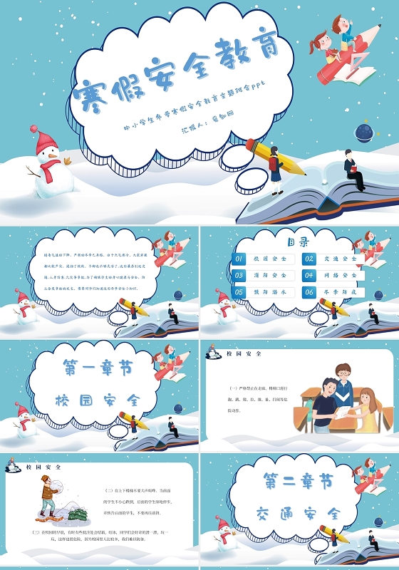 卡通插画蓝色冰雪寒假安全教育主题班会课件PPT模板冬季安全