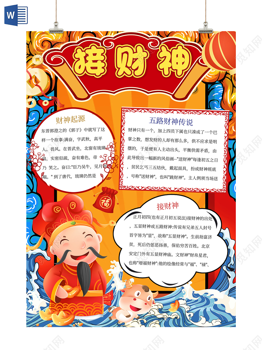 橘红卡通新年接财神手抄报