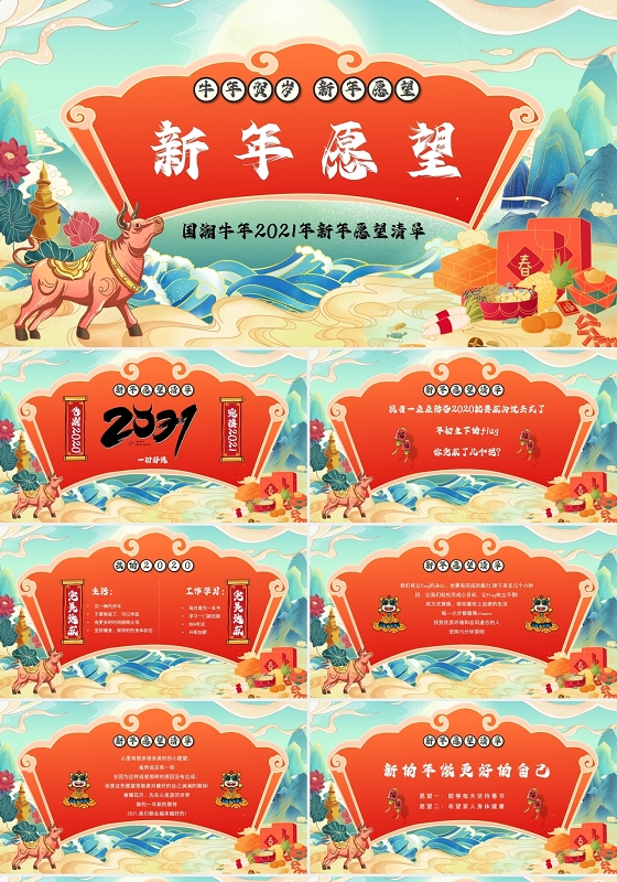 创意简约国潮牛年2021年新年愿望清单PPT模板2021新年