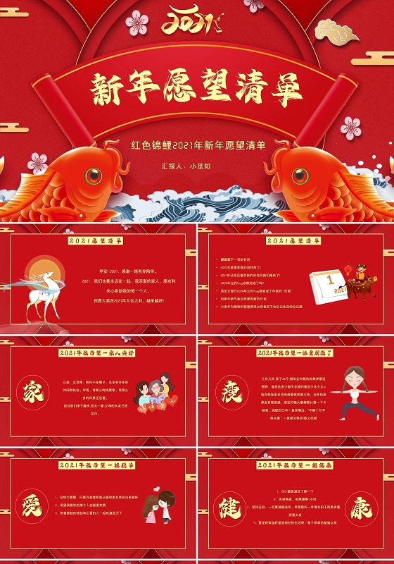 红色喜庆锦鲤牛年2021年新年愿望清单PPT模板2021新年