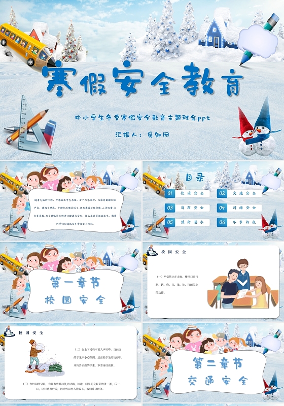 蓝色卡通清新寒假安全教育动态ppt模板冬季安全