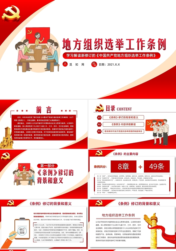 简约党政地方组织选举工作条例PPT模板党课党建党政