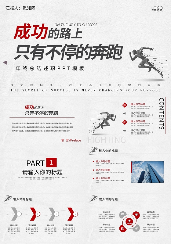 成功路上只有不停的奔跑年终总结述职PPT模板宣传PPT动态工作总结年终总结免费