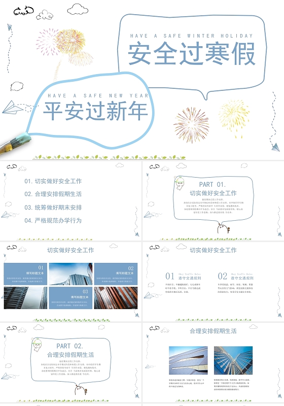 白色简洁风格寒假假期期末安全过寒假教育PPT模板