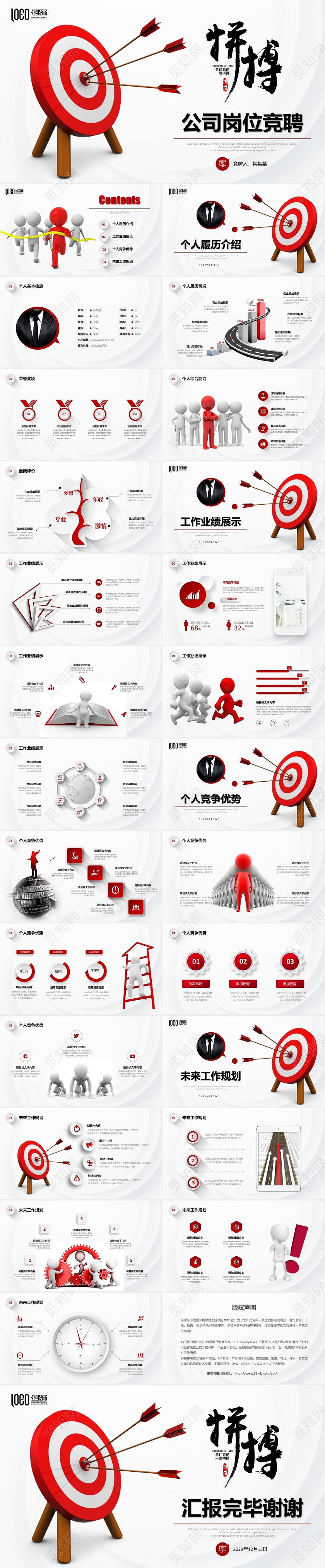 红色飞镖盘微立体勇往直前一路拼搏公司岗位竞聘PPT