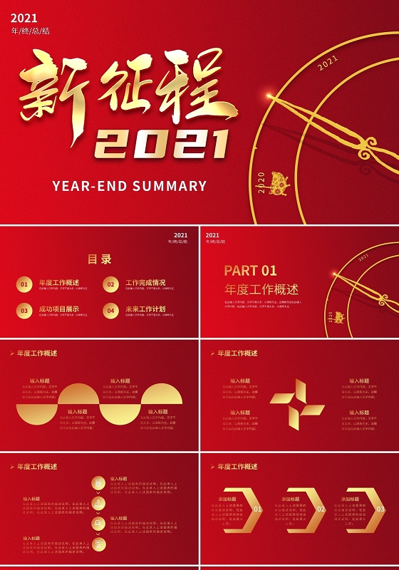 红金商务大气新征程2021年终总结PPT模板宣传PPT动态新征程工作计划