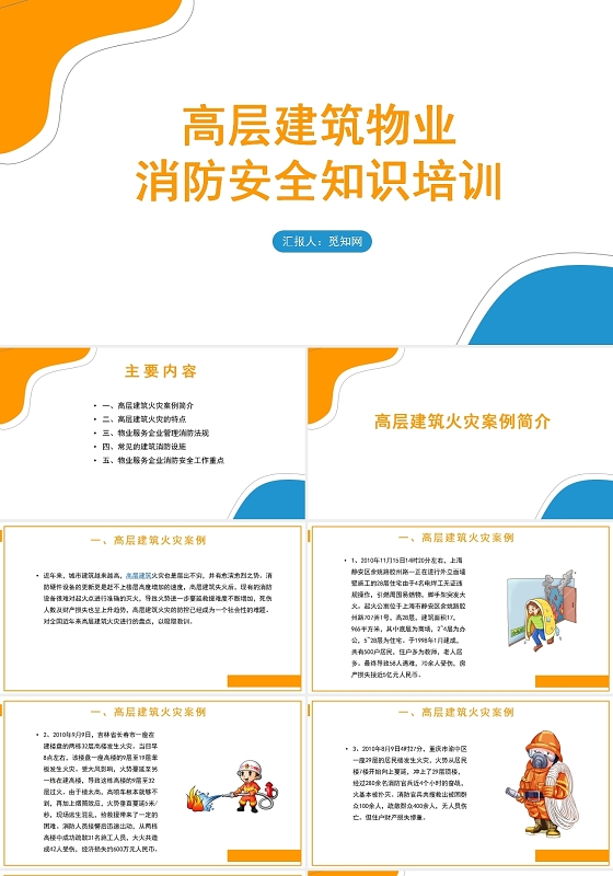 橙色高层建筑物业消防安全知识培训