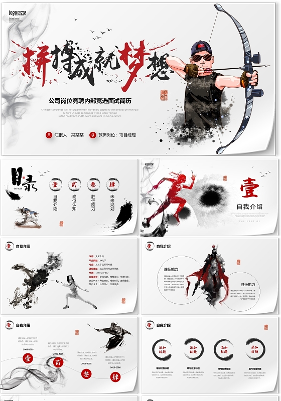 水墨中国风拼搏成就梦想公司岗位竞聘内部竞选面试简历PPT