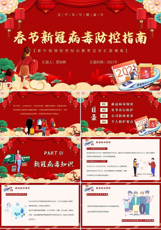 红色喜庆卡通新年春节新冠病毒防控指南春节疫PPT模板春节疫情