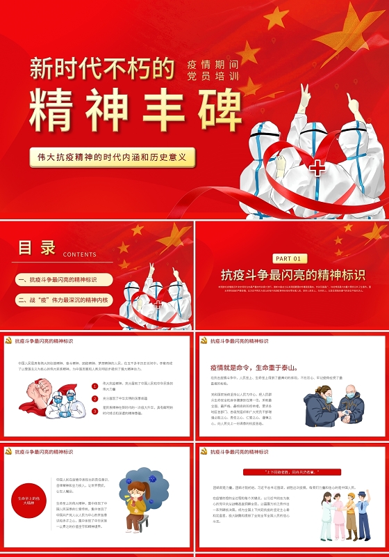 党课党政党建风伟大抗疫精神的历史意义PPT模板宣传PPT动态新时代不朽精神疫情党课