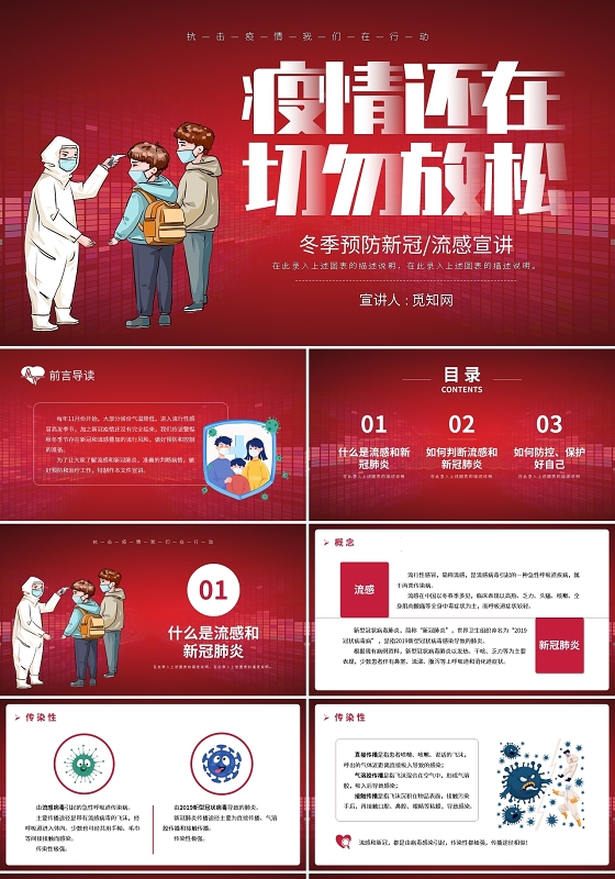 红色创意疫情防控教育宣讲PPT模板宣传PPT动态PPT冬季疫情防控