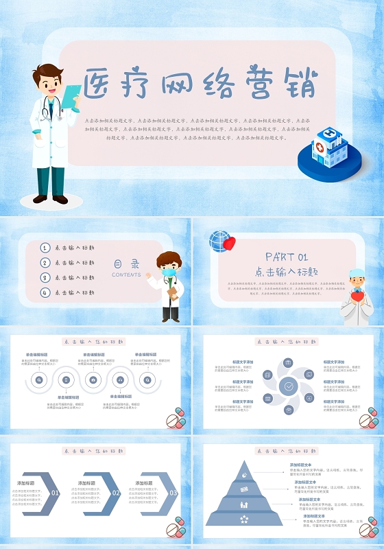 蓝色儿童卡通风格医疗网络营销PPT模板
