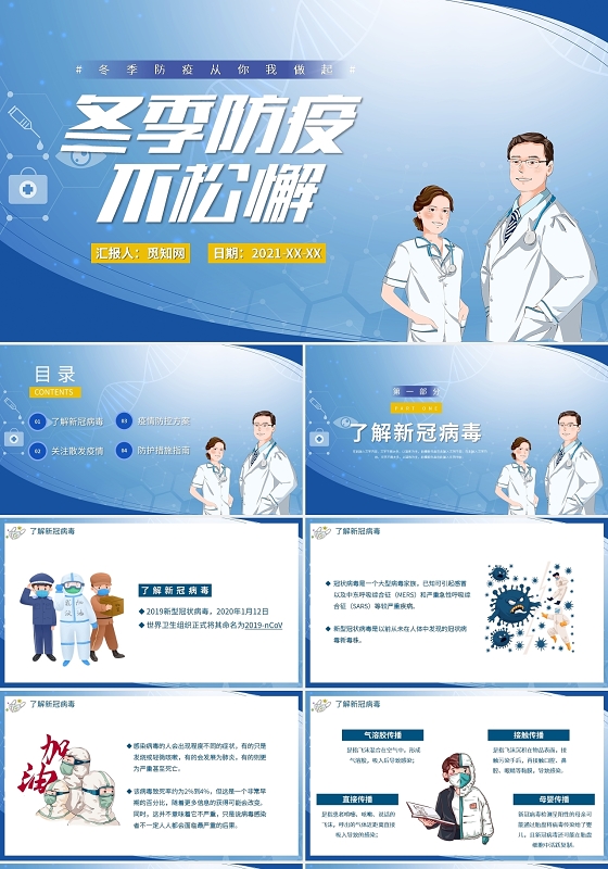 蓝色卡通冬季疫情防控知识PPT模板宣传PPT动态PPT