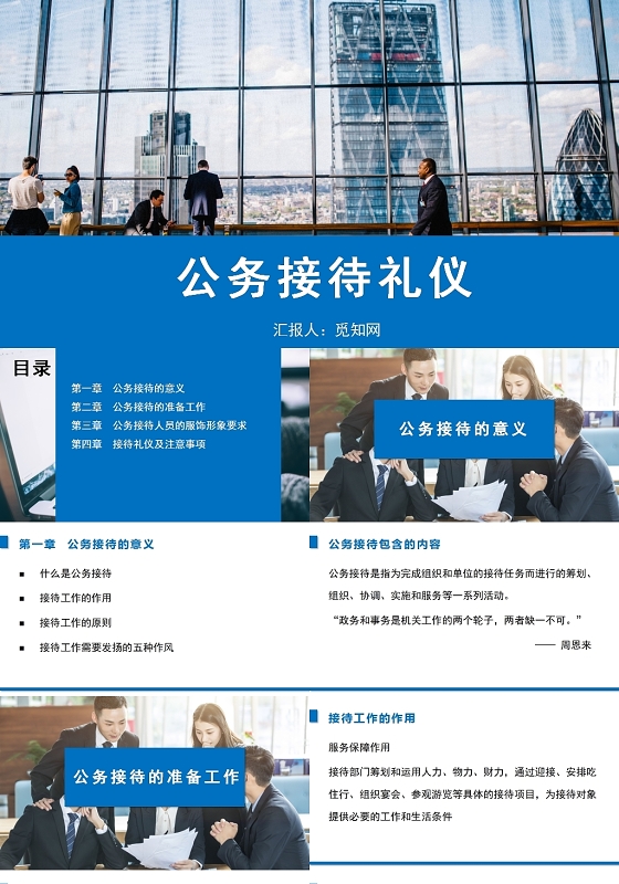 蓝色公务接待礼仪公务接待礼仪培训