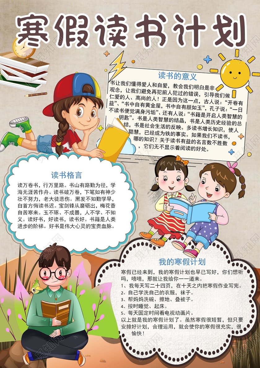 褐色卡通寒假读书计划手抄报